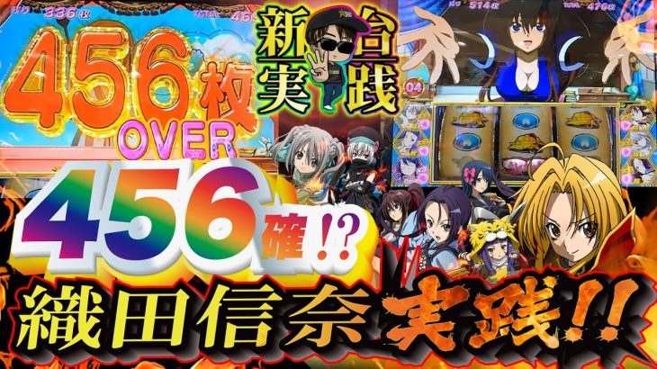 【織田信奈の野望 全国版】待望の新台!!!姫武将の忠誠度がかなり大事!?そして高設定ツモ!?【トリスタ管理人の日常 ＃8】[パチスロ][スロット]