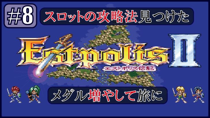 ＃8【エストポリス2】元パチプロがエストのスロット攻略した。【Lufia2 】【エストポリス伝記2】
