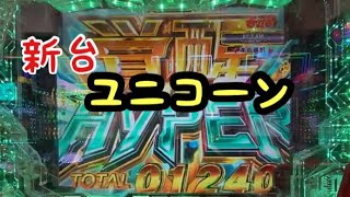 【第85話】新台パチンコユニコーン　の覚醒ハイパー！パチスロモンスターハンター