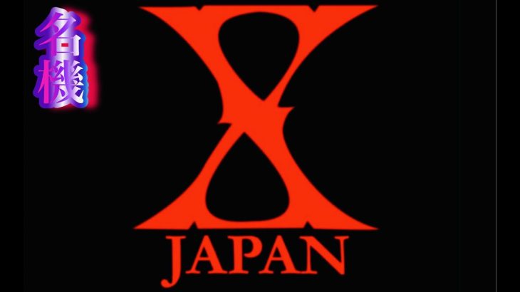 93台目新台レア機X JAPAN✨パチンコスロット100台目までのカウントダウン✨パチンコスロット