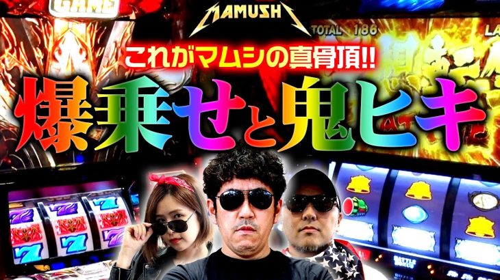 爆乗せと鬼ヒキ!! これがマムシの真骨頂!!　パチンコ・パチスロ実戦番組「マムシ～目指すは野音～」#98(25-2) #木村魚拓 #松本バッチ #青山りょう
