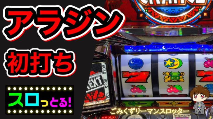 【アラジンAクラシック】新台実践！単チェリー 状態 これがアラジンだ！ パチスロ実践001回目【サラリーマン スロっとる！】【ごみくずリーマンスロッター】
