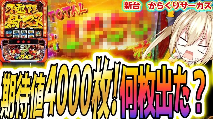 【からくりサーカス】スマスロ界最強の上位AT引いた【パチスロ/スロット】新台