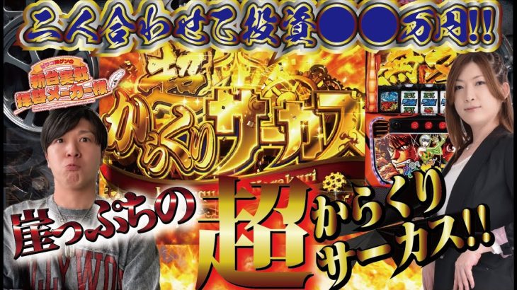 【パチスロ からくりサーカス】投資◯◯万からの上位AT超からくりサーカス‼︎ヴァルヴレイヴを超える荒波マシンの実力や如何に⁉︎【新台実戦】【拝啓メーカー様#7】