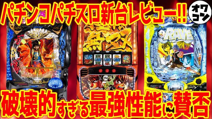 【新台レビュー】最強級のAT搭載なのにクソ台!?意外な機種が人気で大波乱ww【Lからくりサーカス e花の慶次 RAVE覚醒】