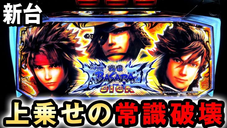 【新台】スマスロBASARAは上乗せの常識を破壊した？ [戦国BASARA GIGA] 桜#538