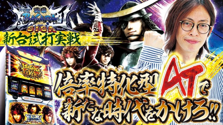 新台試打《スマスロ 戦国BASARA GIGA》よっしー [BASHtv][パチスロ][スロット]