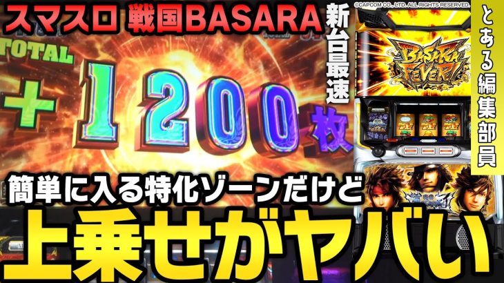 【新台】【スマスロ 戦国BASARA GIGA】～トリプル掛け算方式でスマスロ最高峰の上乗せ性能!!～とある編集部員[必勝本WEB-TV][パチンコ][パチスロ][スロット]