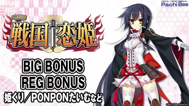 【パチスロ 戦国†恋姫】BIG BONUS／REG BONUS(姫くり／PONPONたいむなど)【パチンコ】【パチスロ】【新台動画】