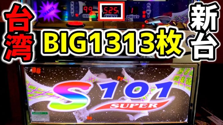 【台湾】BIG1313枚ループ搭載の新台裏ジャグラーがヤバすぎる神台［パチンコ・スロット実践］［Slot小丑］