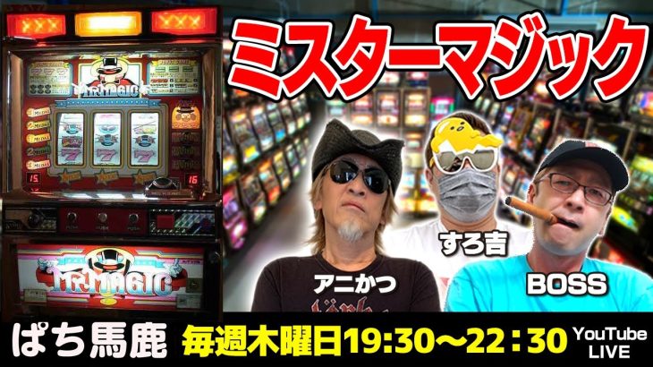 【スロット実機実戦】BOSSが『ミスターマジック』を実戦[ぱち馬鹿生配信][LIVE]