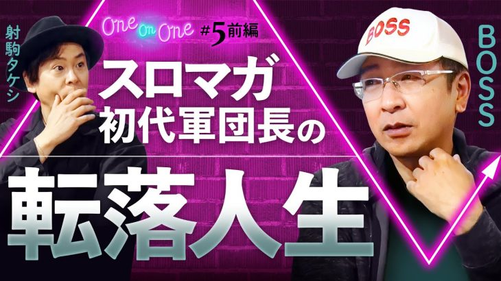 【スロマガ初代軍団長BOSS登場！知られざる転落人生を射駒タケシと語っていく！】One On One 第5回 前編《射駒タケシ・BOSS》［パチンコ・パチスロ］