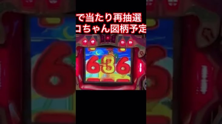 【CRモンスターハウス】1回転で確変を当てる‼︎ #ぱちんこパチスロ #モンスターハウス #shorts チャンネル登録、goodボタン、拡散などのご協力を何とぞよろしくお願いします！