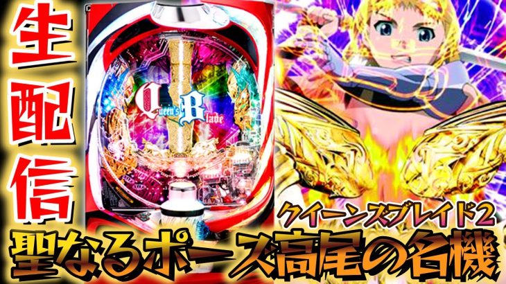 【新台聖なるポーズ】高尾の名機「CRクイーンズブレイド2」パチライブ6/26【パチンコライブ配信】