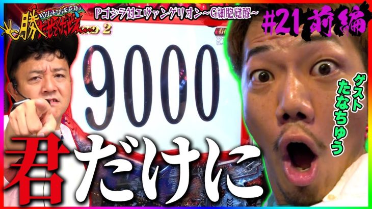 【勝たせてくだせぇ ! 第２１話 前編】ゴリパラ見聞録のパラシュート部隊・斉藤とパチスロ動画ディレクター鬼Dイッチー初コラボ番組！君だけに9000 たなちゅう神引き！［パチンコ・パチスロ・スロット］