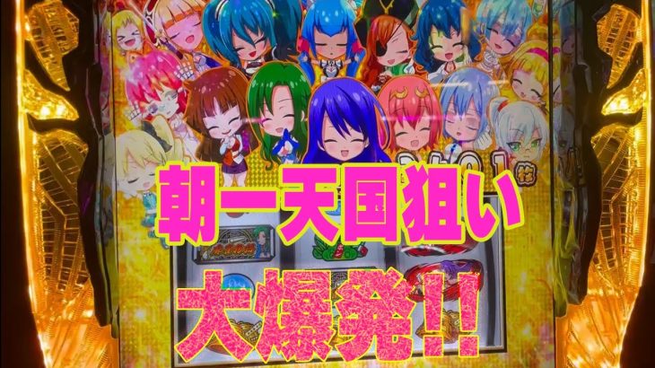 実践 パチスロ 新台で入った旧台が爆発!! 激アツ プレミア エンディングまでGET！！ 朝一天国狙い 麻雀物語4