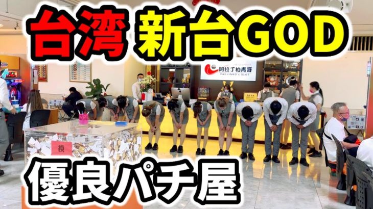 【台湾】新台GOD魔改造で8192引くまで全ツッパ