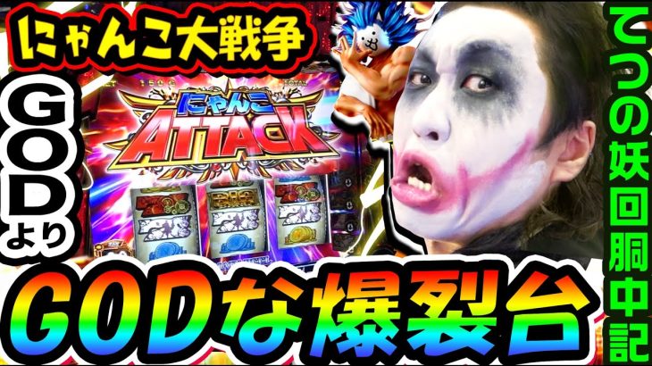 にゃんこ大戦争はGODよりGODな爆裂台です｜1GAMEてつの妖回胴中記# 238【パチスロ・スロット】