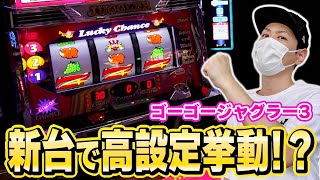 【ゴージャグ３】GOGOランプ光らせまくってやった！[スロット][パチスロ][新台]