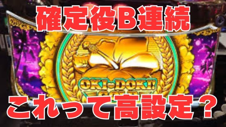 【沖ドキ！GOLD】確定役連続出現これって高設定？【とりっちょチャンネル】