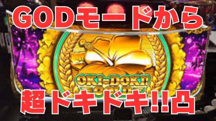 【沖ドキ！GOLD】GODモードから超ドキドキへ大量出玉獲得！！【とりっちょチャンネル】