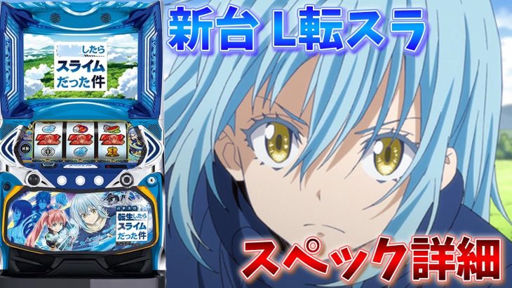 【新台】L転生したらスライムだった件　スペック解説！[スマスロ]