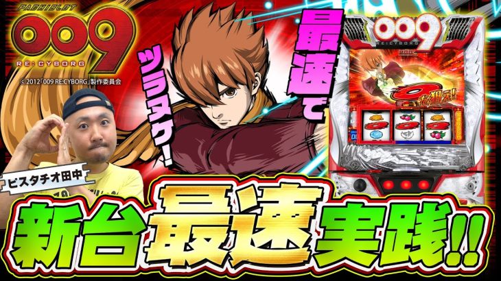 【新台】スマスロ「L009 RE:CYBORG」最速でツラヌク実践解説！(パチスロ)[ピスタチオ田中]