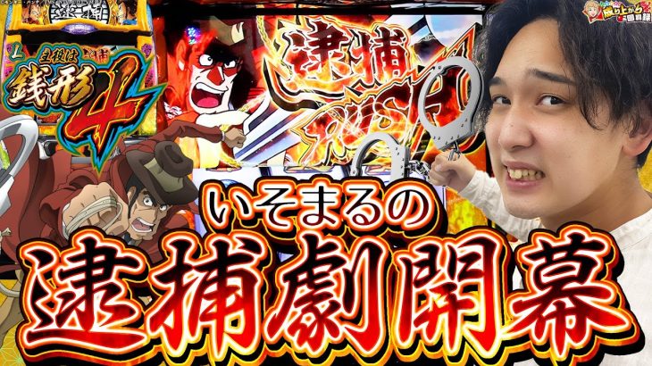 【L主役は銭形4】ルパン一味を逮捕しまくった結果最後にBIG?なサプライズが…【いそまるの成り上がり回胴録第745話】[パチスロ][スロット]#いそまる#よしき