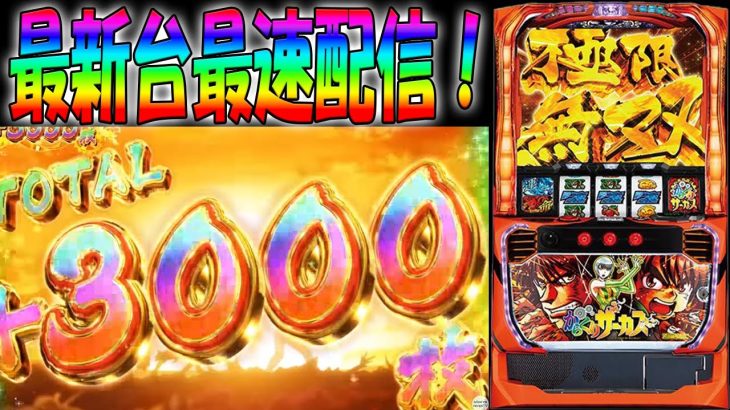 【最新台生放送】Lからくりサーカスを最速ライブ配信！後半戦！生放送パチンコパチスロ実践！Pachinko/Slot Live配信！7/4