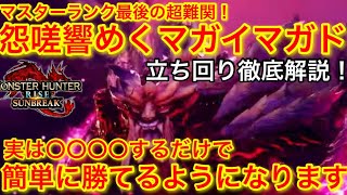 最難関！怨嗟響めくマガイマガド立ち回り徹底解説！簡単に勝てる秘訣教えます！【サンブレイク】【モンハンライズ】【MHSB】【緊急クエスト】【特殊個体】【緊クエ】【MR100】【強化個体】