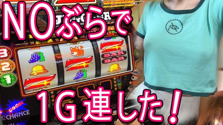 【NOブラ(ノーブラ)でジャグラー】1G連を味わった初心者女子が、設定6以上に当てる! もうファンキーしか愛せない!!「NOぶらパチ＆スロ～第5回～」[パチスロ][スロット][ファンキージャグラー2]