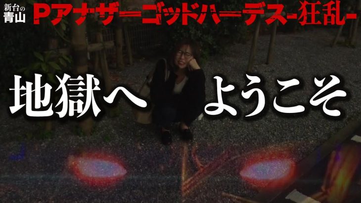 【Pアナザーゴッドハーデス-狂乱-】青山りょうの地獄巡りに1日密着!!　ん…？ 都庁っぽいのが見えてきましたが？「新台の青山」#102　#青山りょう #パチンコ #ハーデス