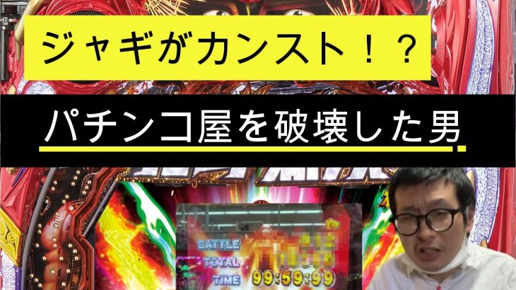 パチンコ人生初のぶっ壊し　パチンコ実践動画　ジャギがカンスト！？　　パチンコ屋ぶっ壊し！【P真・北斗無双 第3章 ジャギの逆襲】パチンコ動画　#1日1万円勝負　#神回　#005　後編