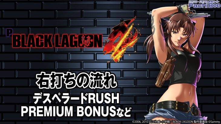 【Pブラックラグーン4】右打ちの流れ(デスペラードRUSH／PREMIUM BONUSなど)【パチンコ】【パチスロ】【新台動画】