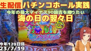パチンコホール配信＞ハピネスチャンスどこまでやれる？/新台PA大海物語5withアグネスラム99甘/パチンコ・パチスロ実践Day824/今年129日目【ライブLIVE生放送】