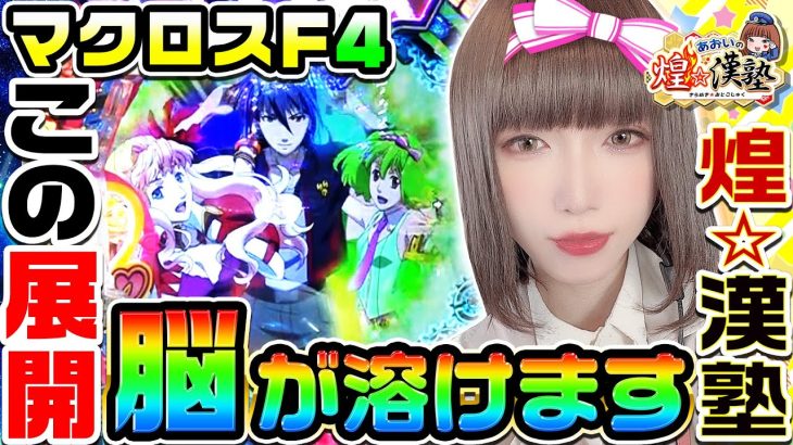 PFマクロスフロンティア4で脳が溶ける展開｜1GAMEあおいの煌★漢塾#48【パチンコ】