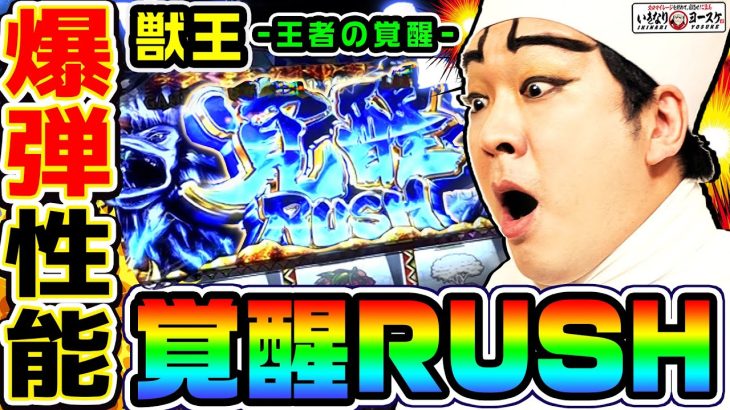 獣王-王者の覚醒-で最強特化ゾーン覚醒RUSH｜1GAMEいきなりヨースケ#84【パチスロ・スロット】