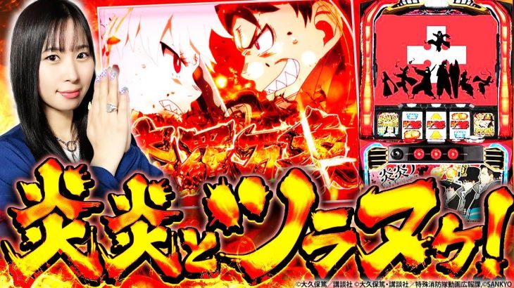 【過去イチの実戦回⁉】橘リノのRoad to PARADISE2ndシーズン 第9話[橘リノ][パチスロ 炎炎ノ消防隊][パチスロ][スロット]