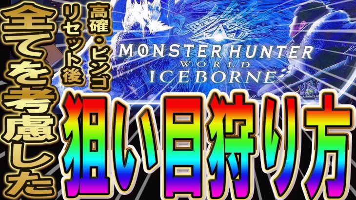 【ここを打てば勝てる】スロット モンスターハンター アイスボーンの勝ち方・狙い方！！滞在状態別でボーダー調整した狙い目解説していきます！新台 S モンスターハンター アイスボーン