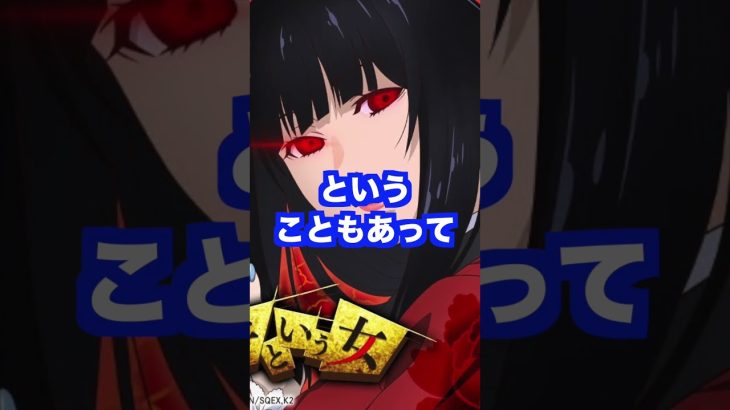 新台パチスロ【S蛇喰夢子という女】全国出玉率96.4%・ビタ押しヘタクソ？