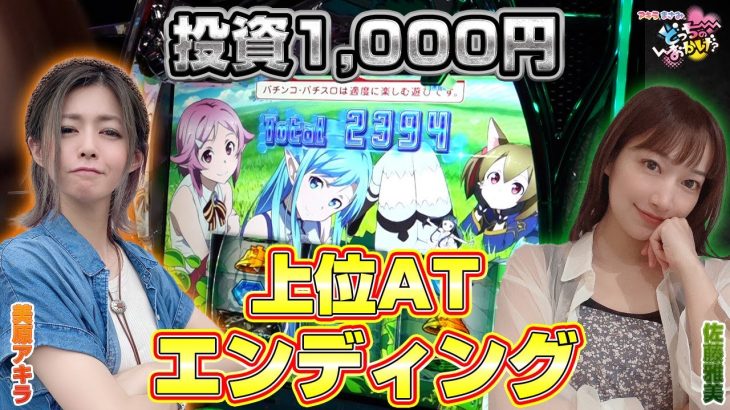 【スロット SAO】必見! 美原アキラの投資1000円で上位ATエンディング! ALOボーナスが止まらない!!「アキラとまさみのどっちのおかげ？～第32話～」[スロット・パチスロ]