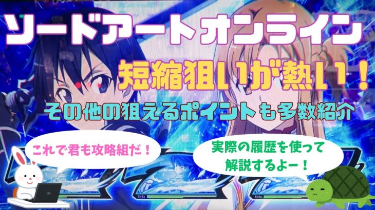 ソードアートオンラインSAOの狙い目とやめどきまとめ！単発後の短縮天井を狙おう！