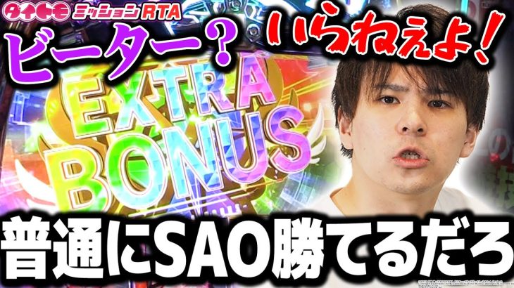 【スマスロSAO】4万Gでついに完走！？これがSAO攻略組！【ダイトモミッションRTA#4】