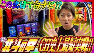 【スマスロ北斗の拳】ジャスティン翔チャンネル史上最短実戦!!ジャスティン翔の北斗プロ目指す＜Sammy＞
