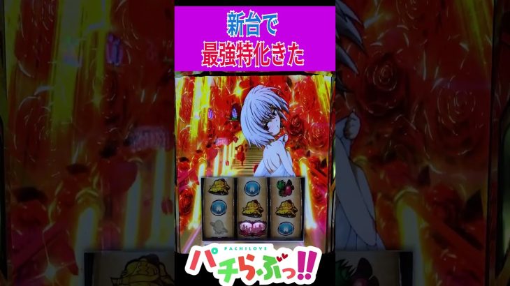 【織田信奈の野望】最強特化引いた【パチスロ/スロット】新台　#Shorts