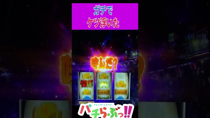 ガチでケツ浮いた【にゃんこ大戦争 スマスロ】【パチスロ/スロット】#Shorts