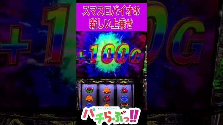 これが増殖を超えた上乗せ？【パチスロ/スロット】スマスロ 新台【バイオハザード ヴェンデッタ】#Shorts