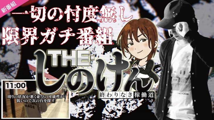 ★新番組★【THE・しのけん#1前編】【禁断】のリアルガチ番組！一切の忖度無し！
