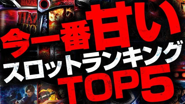 今一番甘いスロットランキングTOP5