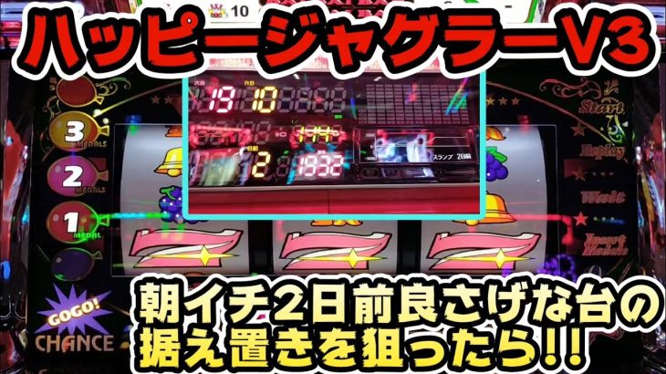 【ハッピージャグラーV3】朝イチ2日前に良さげな台の据え置きを狙ったら!?＃201